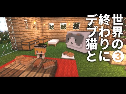 【Minecraft】世界の終わりにデブ猫と～PART3 パン マイクラ 1.12.2【ゆっくり実況】【まいくら】【マインクラフト】
