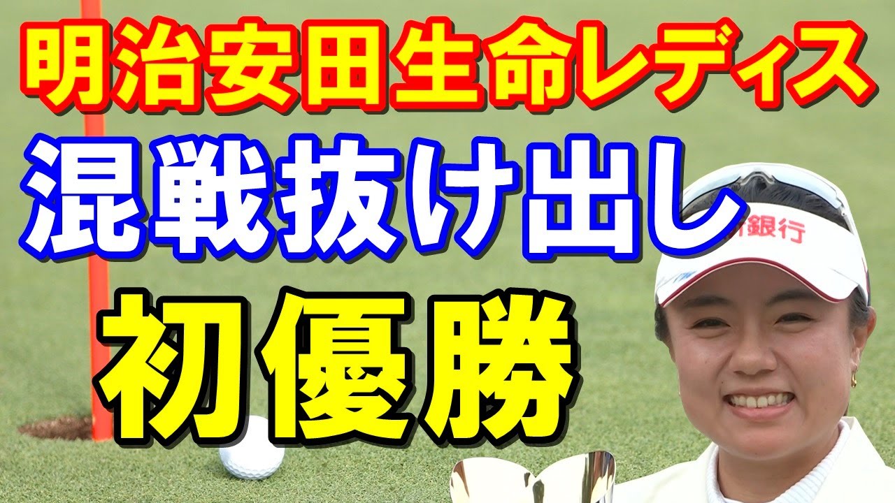 女子ゴルフ明治安田生命レディス速報 初優勝まで12年の苦労人