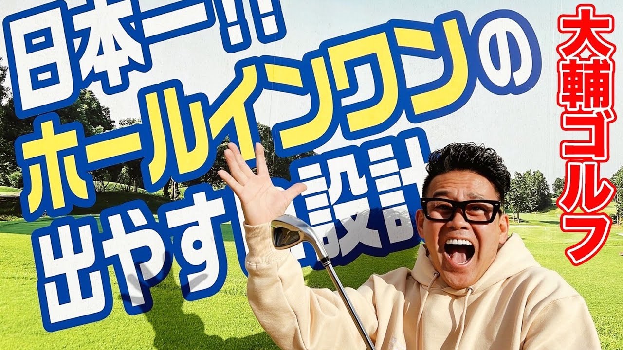 【大輔ゴルフ】日本一ホールインワンが出やすいコースでゴルフ対決！ホールインワンなるか！！
