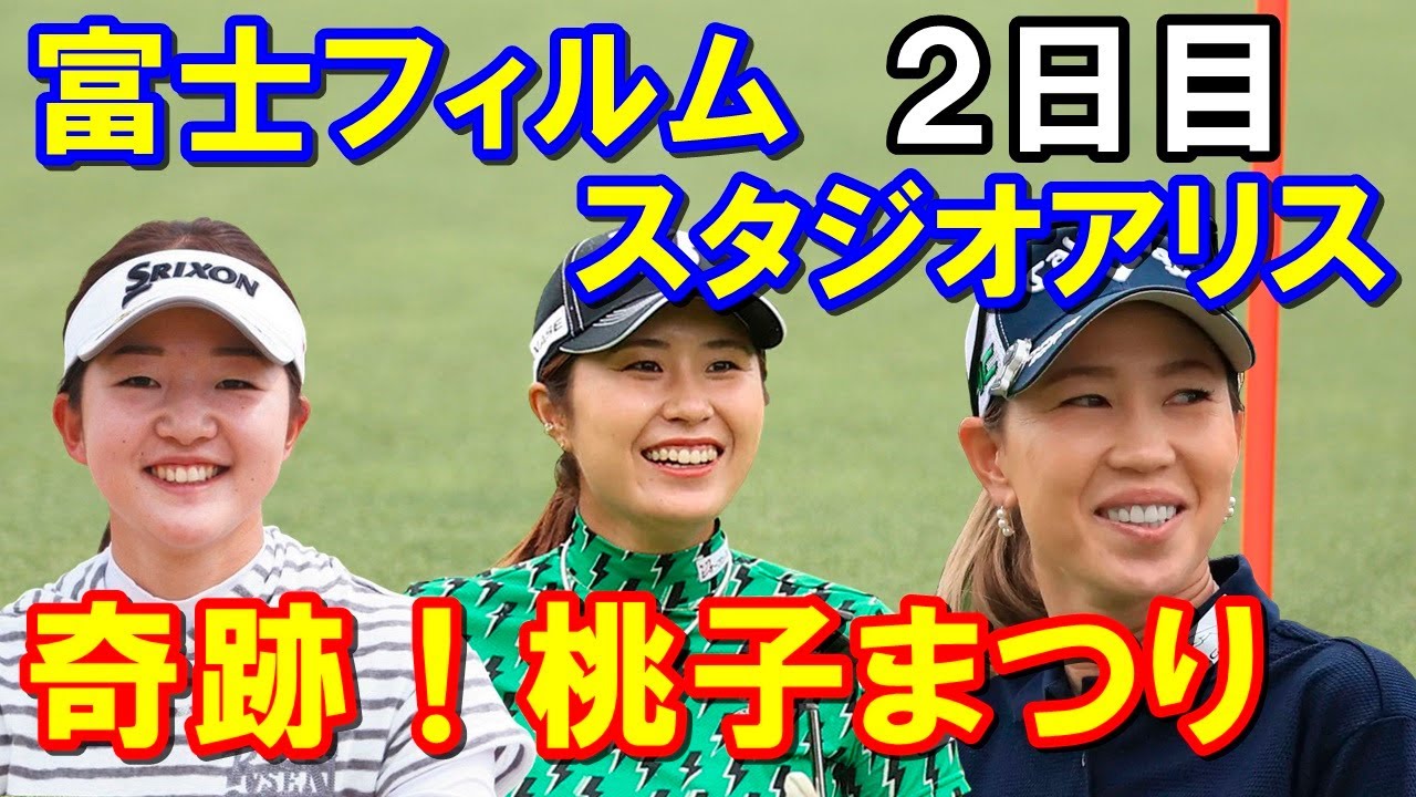 国内女子ゴルフツアー「富士フイルム・スタジオアリス」2日目の結果　スコアボードに「桃子」が3人並ぶ奇跡！