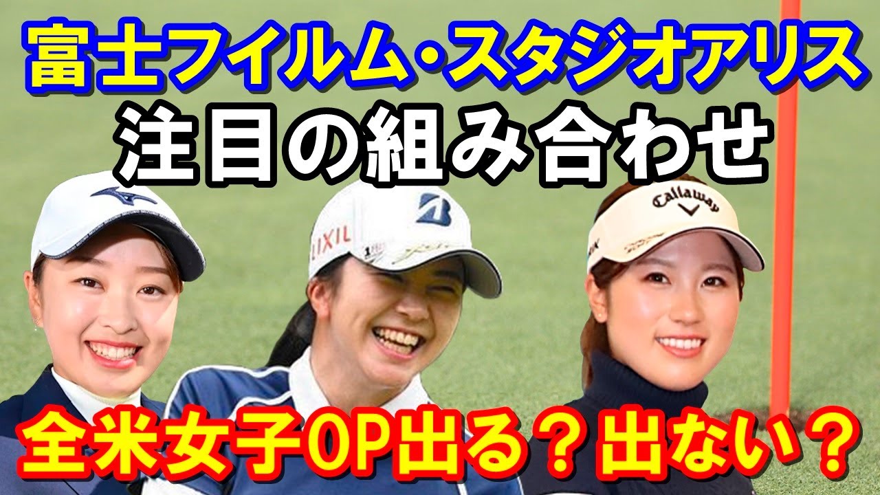 国内女子ゴルフ「富士フイルム・スタジオアリス女子オープン」組み合わせ　全米女子オープン出場するか否か？