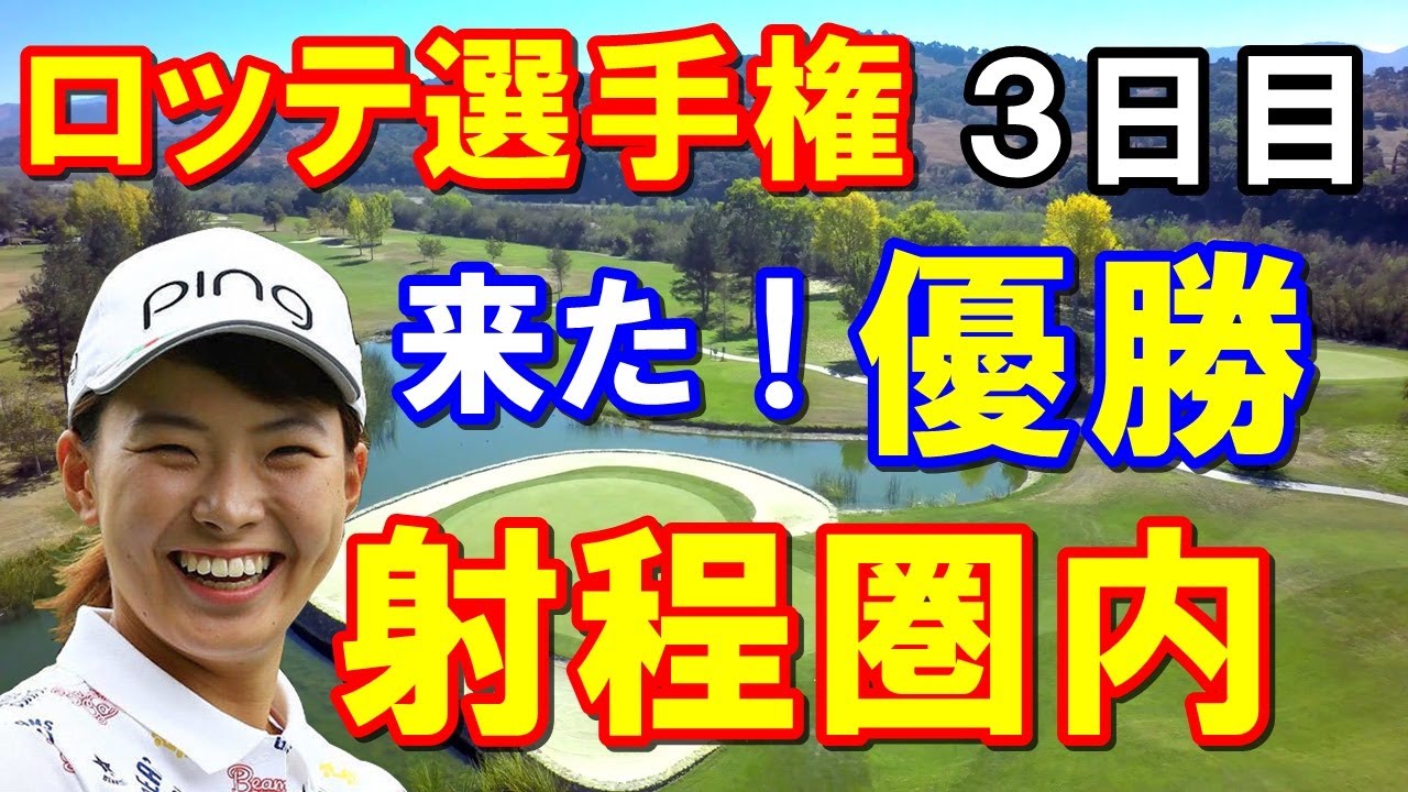 渋野日向子「ロッテ選手権」3日目結果　アメリカ女子ゴルフツアー第8戦　明日は最終日で最終組！