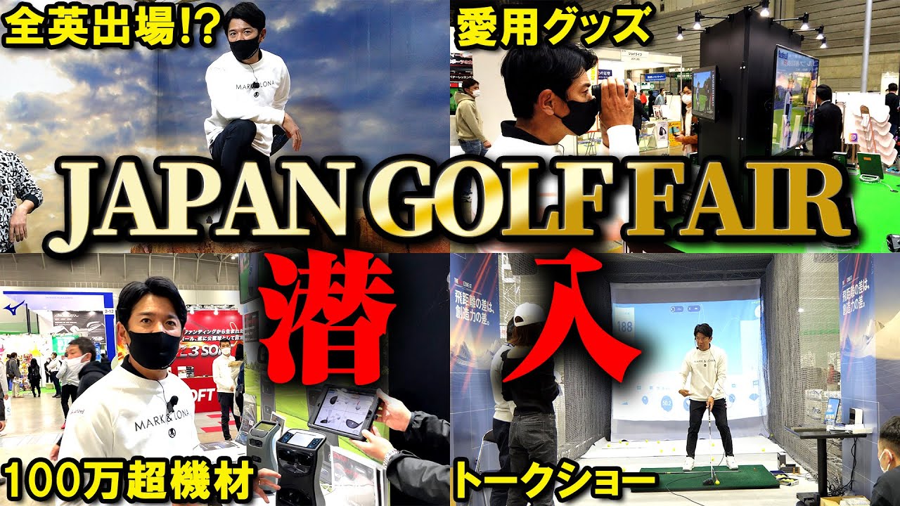 ジャパンゴルフフェアの1日を紹介します【JAPAN GOLF FAIR2022】【VLOG】