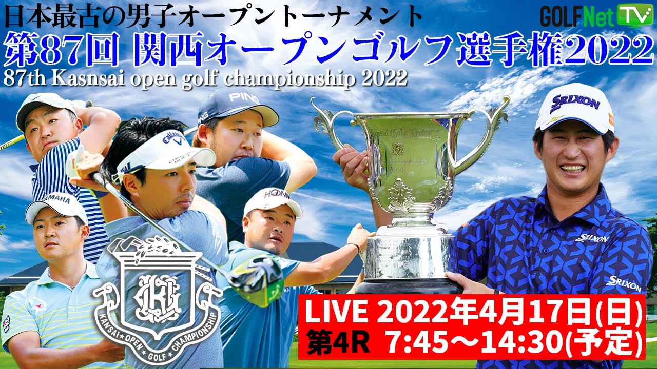 【LIVE配信】関西オープンゴルフ選手権2022 大会最終日