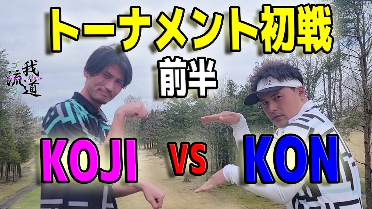 【ゴルフ系クリエイターNo.1決定戦】KON対KOJI、初戦前半！