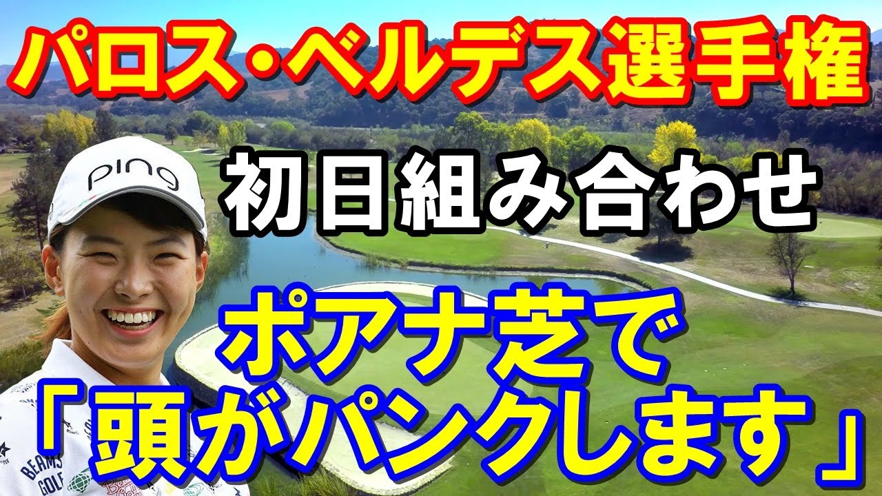 渋野日向子「ポアナ芝嫌や～」パロス・ベルデス選手権初日の組み合わせ　米女子ゴルフツアー第10戦