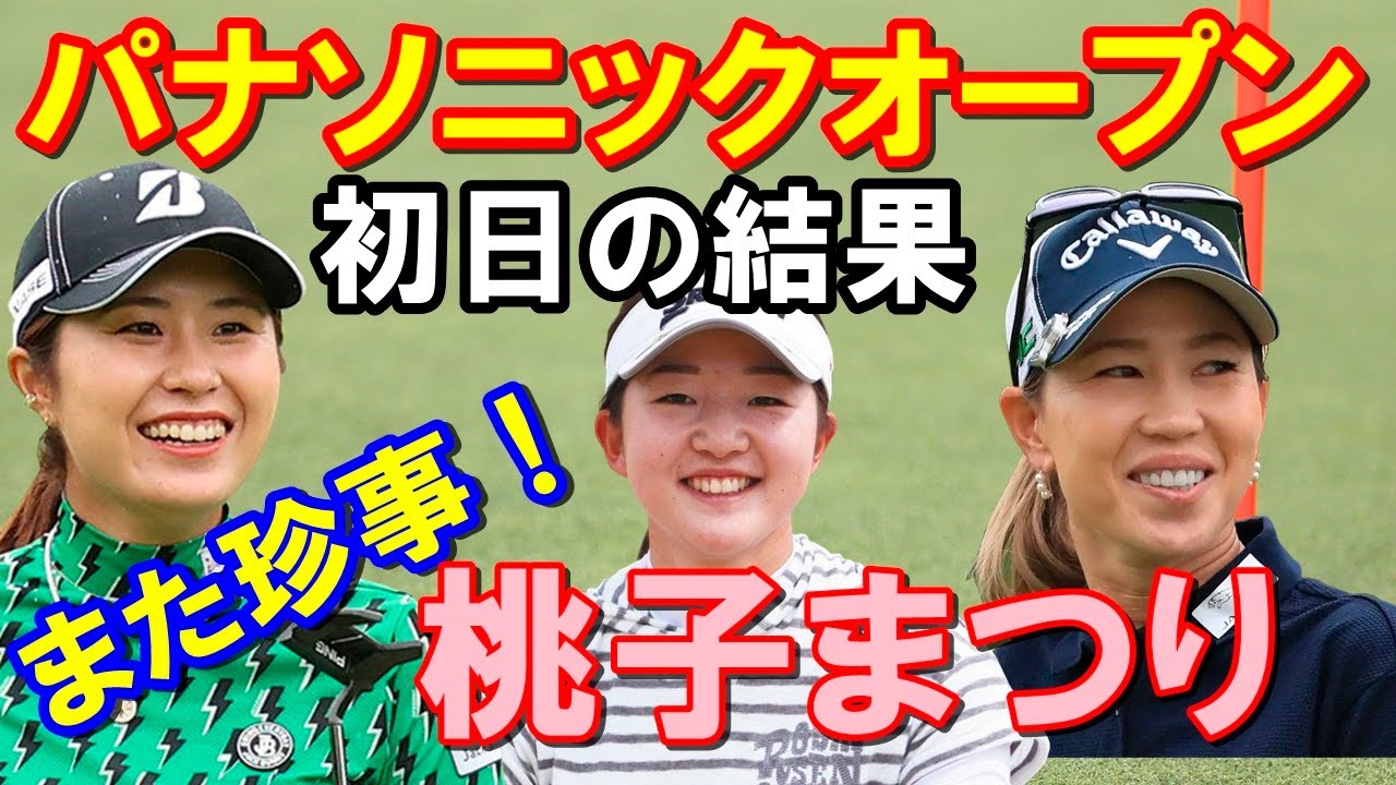 国内女子ゴルフツアー「パナソニックオープンレディース」初日結果　また3人の桃子が並んだ！
