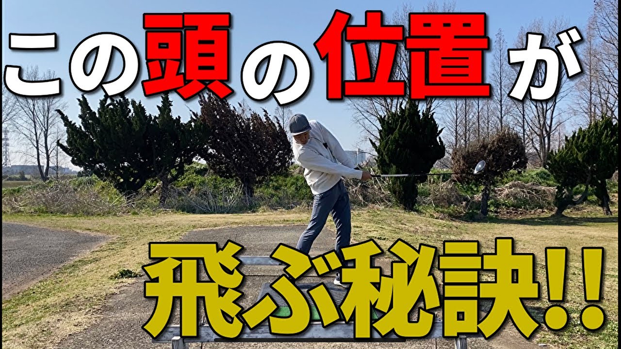 ドライバーが飛ばない、スライスする人は頭の位置を変えてみてください☆安田流ゴルフレッスン!!