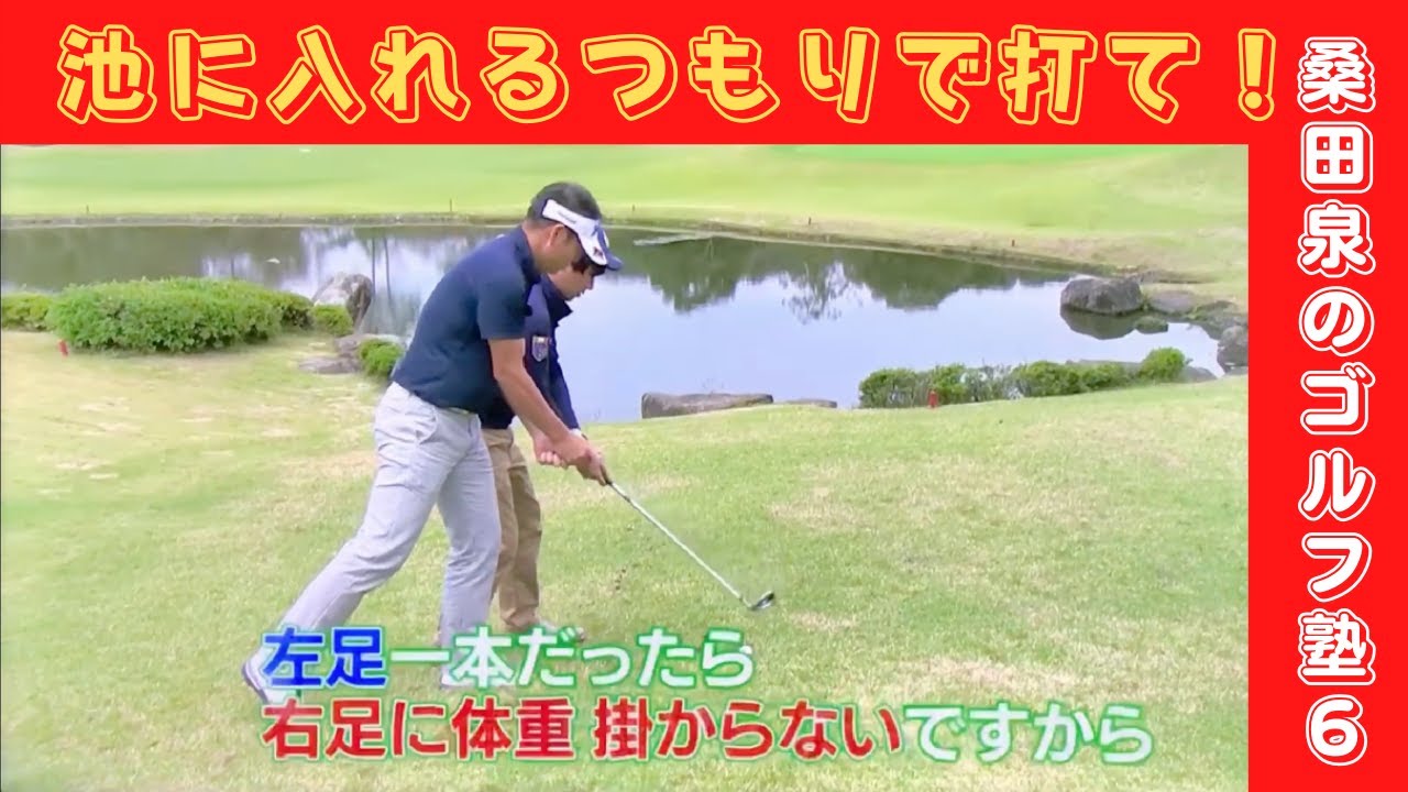 桑田泉のゴルフ塾６　左足下がりの打ち方　池に入れるつもりで打て！