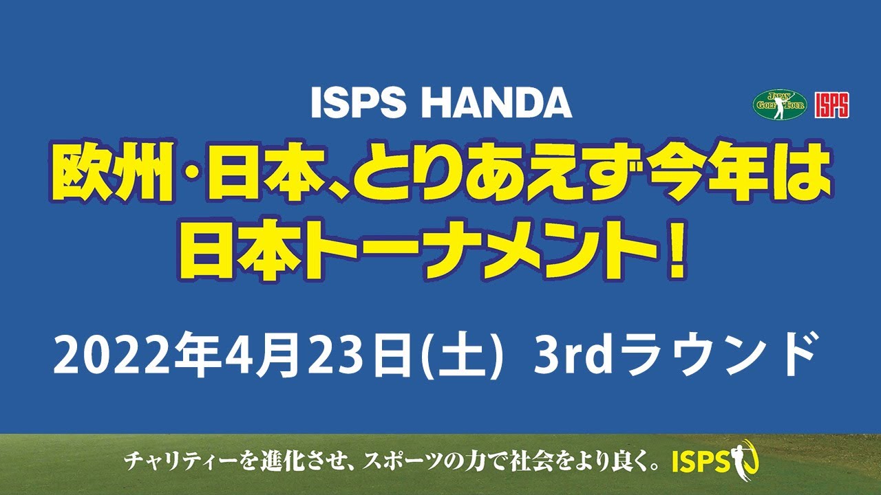 ISPS HANDA 欧州・日本、とりあえず今年は日本トーナメント！　4月23日(土) 　3rdラウンド