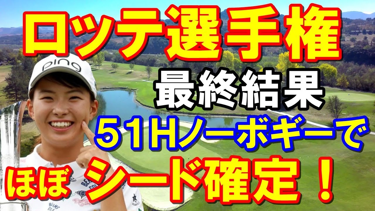 渋野日向子「ロッテ選手権」最終結果 アメリカ女子ゴルフツアー第8戦　CMEポイントでシード権確定！