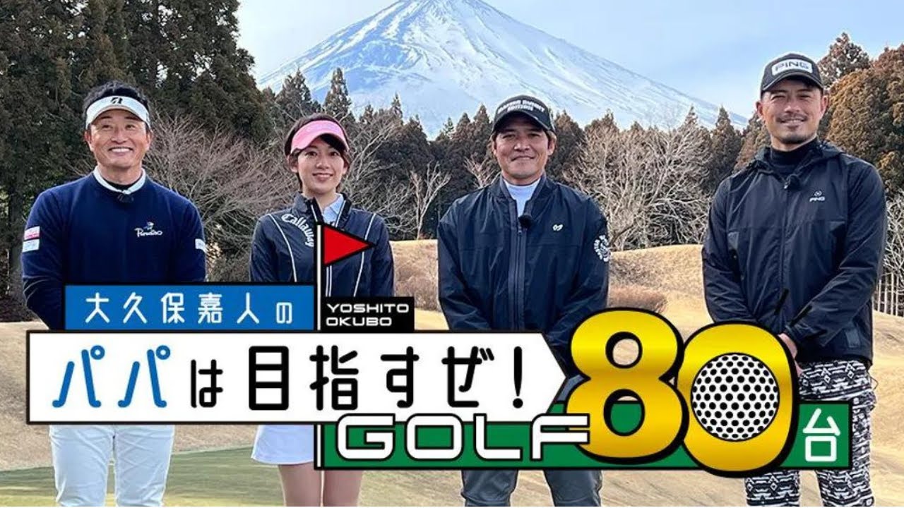元サッカー日本代表FW大久保嘉人がゴルフでサッカー界No.1を目指す。
