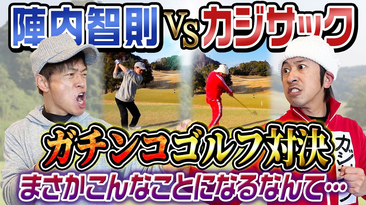 【大熱戦】陣内智則さんとガチンコゴルフ対決