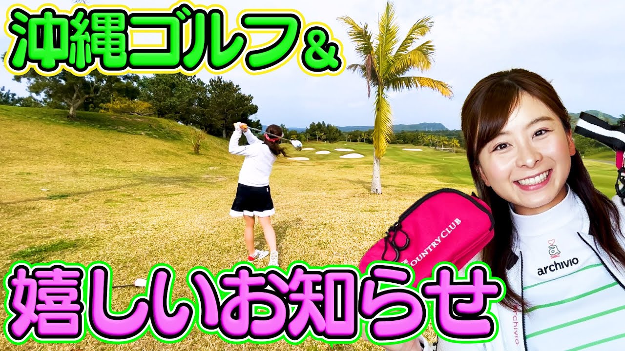 【お知らせ】最高のロケーションでゴルフ＆嬉しいお知らせ!!