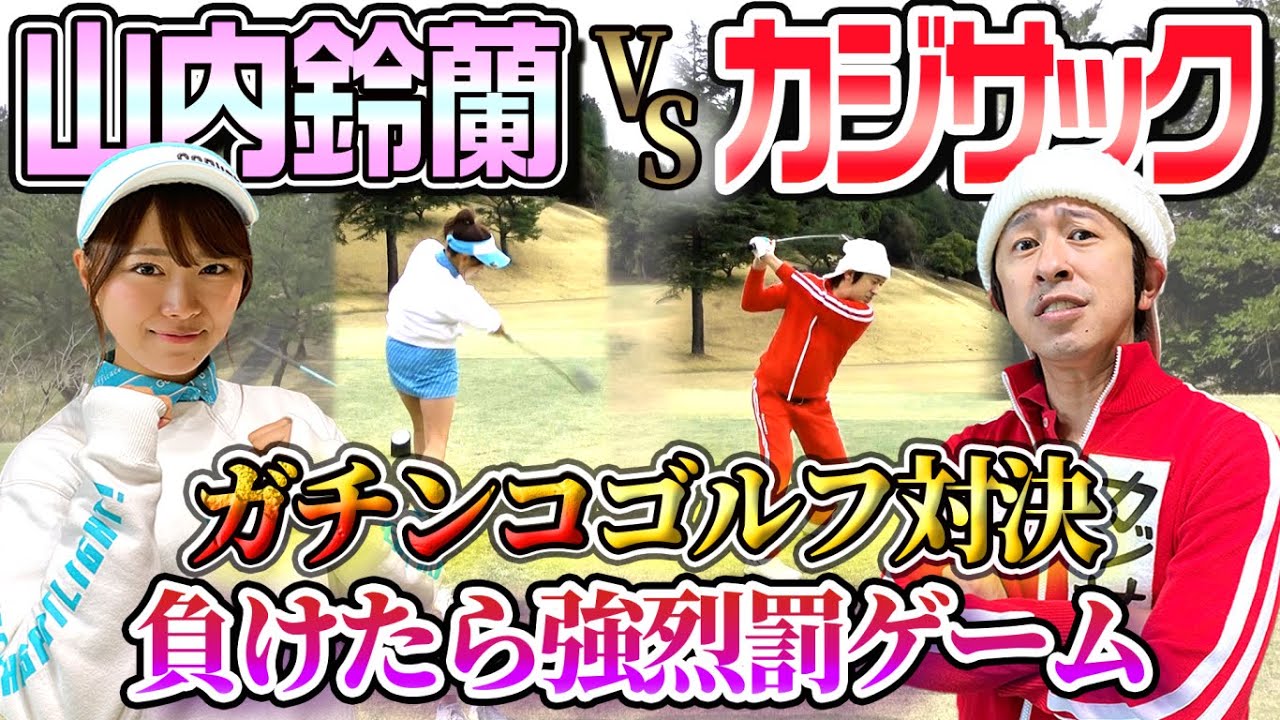 【ガチゴルフ対決】強烈な罰ゲームをかけて山内鈴蘭さんとゴルフ対決！