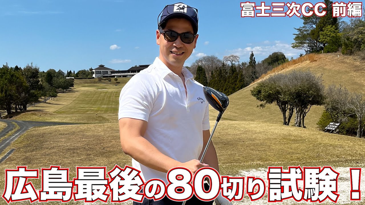 【ゴルフ】80切り試験3rd 前編