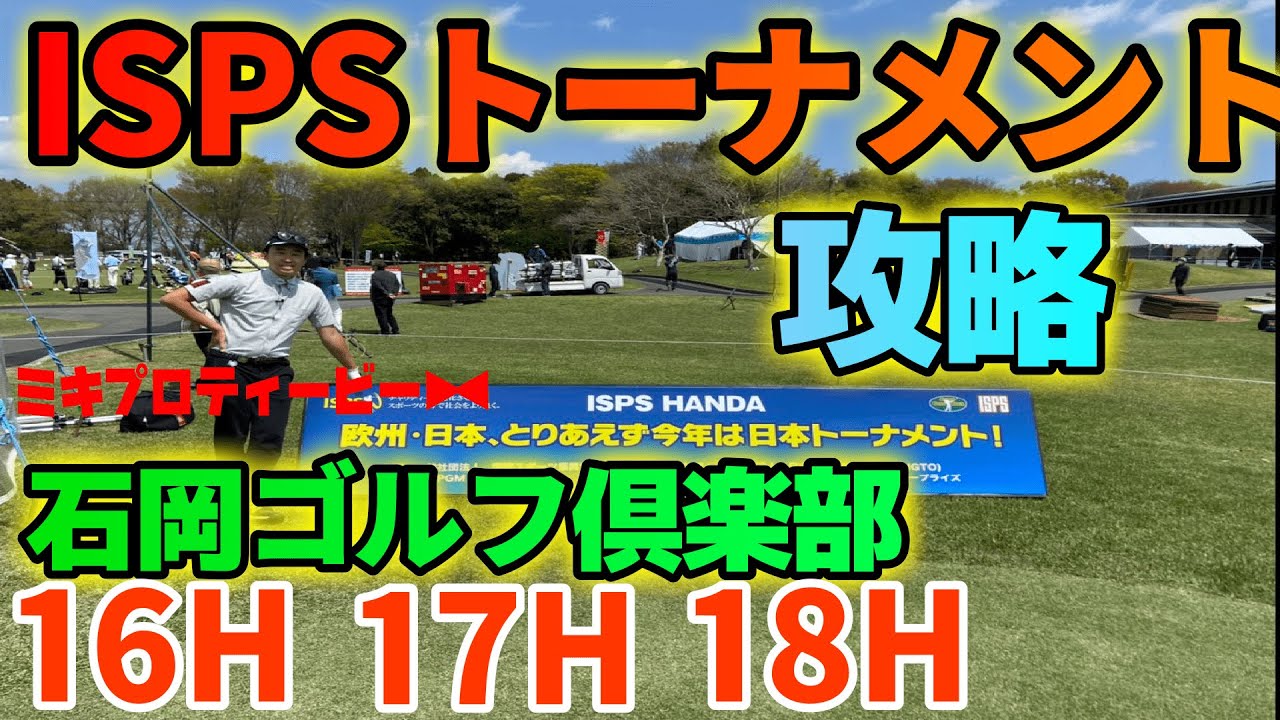 プロのマネジメント ISPS HANDAトーナメント！練習ラウンド【石岡ゴルフ倶楽部】16H〜18H