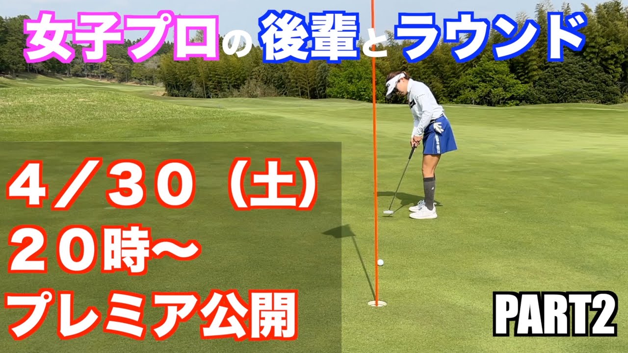 【ゴルフ】後輩の女子プロが本気出してきた件について。難関コースをラウンドする動画part2 in富里ゴルフ倶楽部　IN