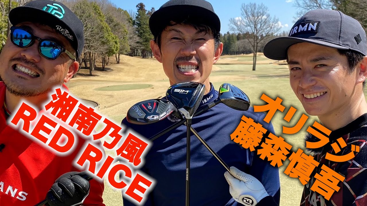 【コラボ】湘南乃風・RED RICE ×藤森慎吾×Tempuraガチゴルフ対決