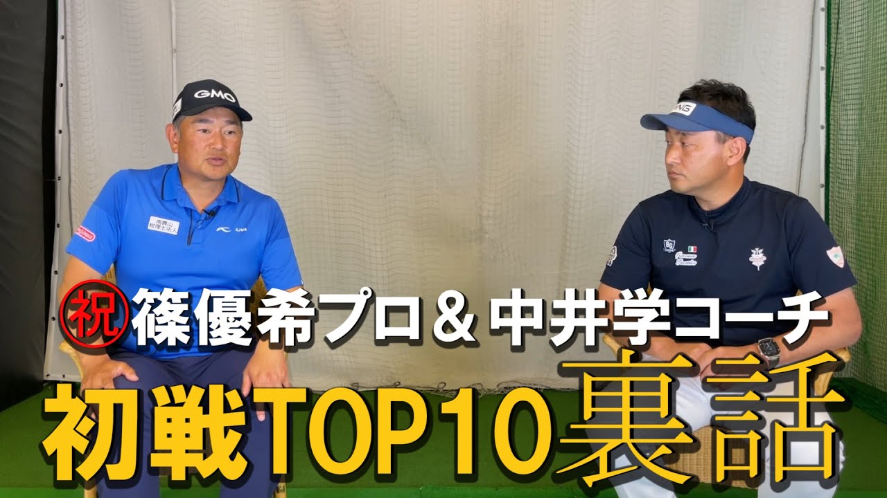 中井キャディーに篠優希選手の初戦TOP10裏話を聞きました