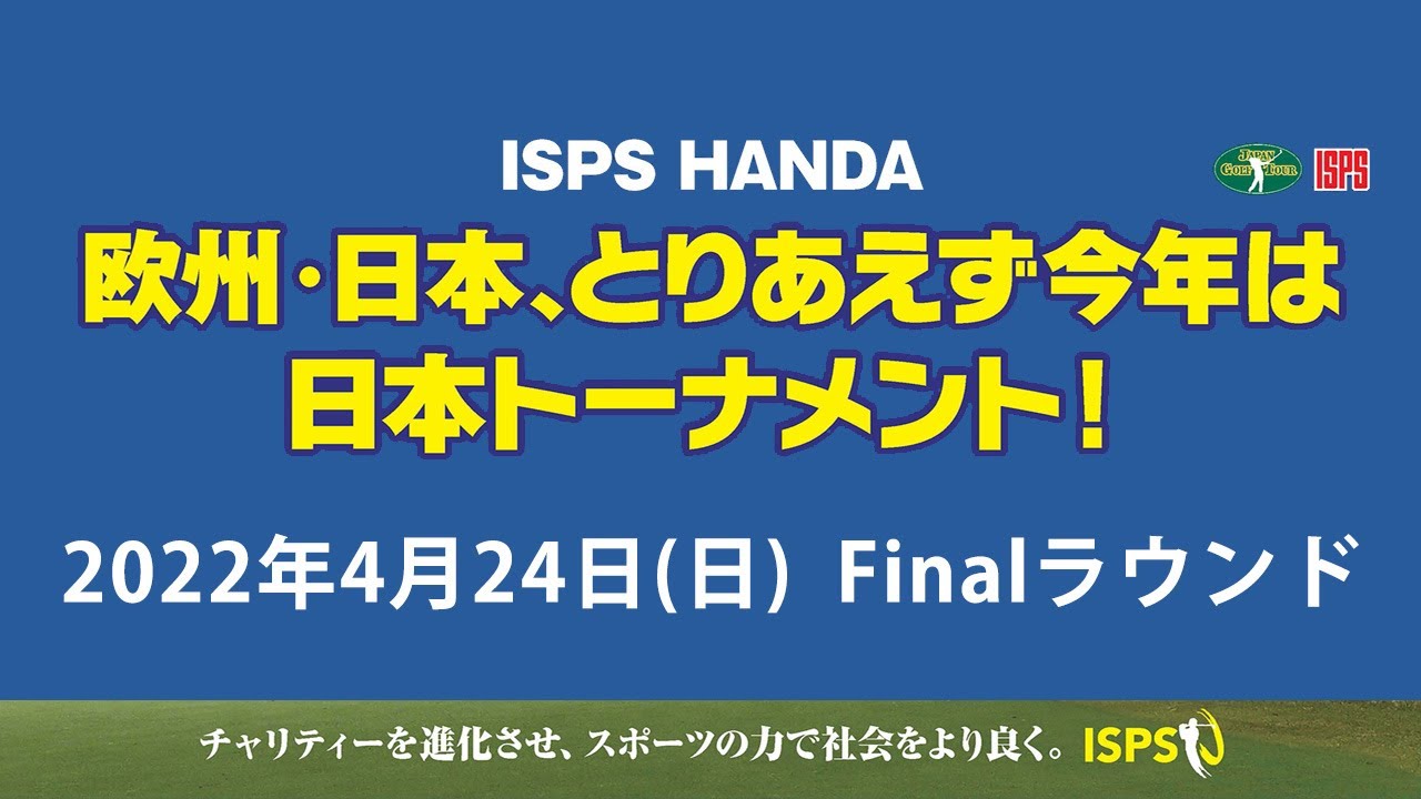 ISPS HANDA 欧州・日本、とりあえず今年は日本トーナメント！　4月24日(日) 　Finalラウンド