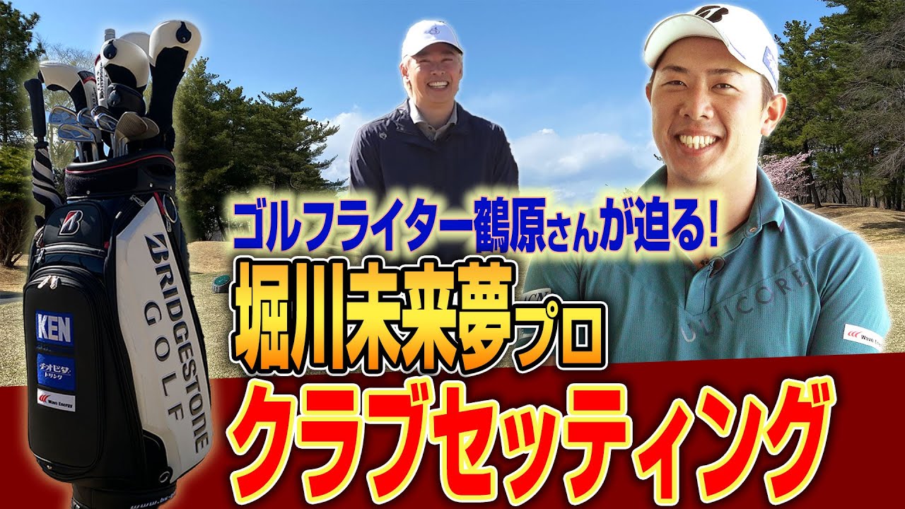 ゴルフライター鶴原さんが堀川未来夢プロのクラブセッティングに迫る！