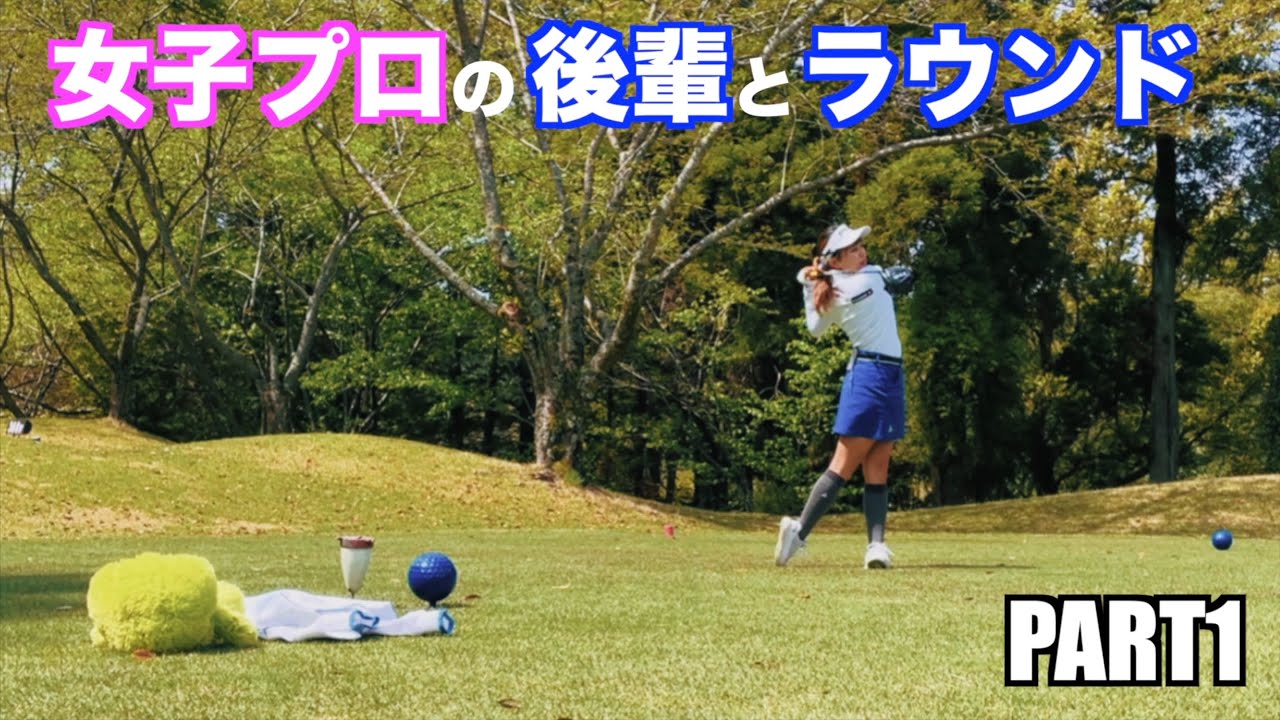 【ゴルフ】後輩の女子プロと難関コースをラウンドする動画part1 in富里ゴルフ倶楽部　OUT