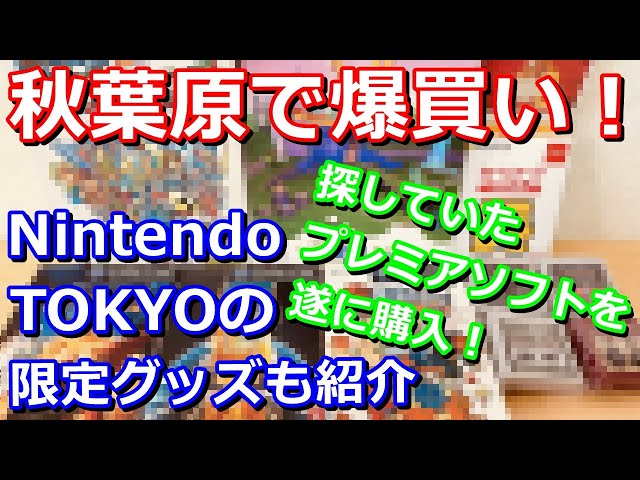 【レトロゲーム】秋葉原で爆買いしたプレミアソフト大公開！Nintendo TOKYOでも色々グッズを買ってしまったー！【購入品紹介】