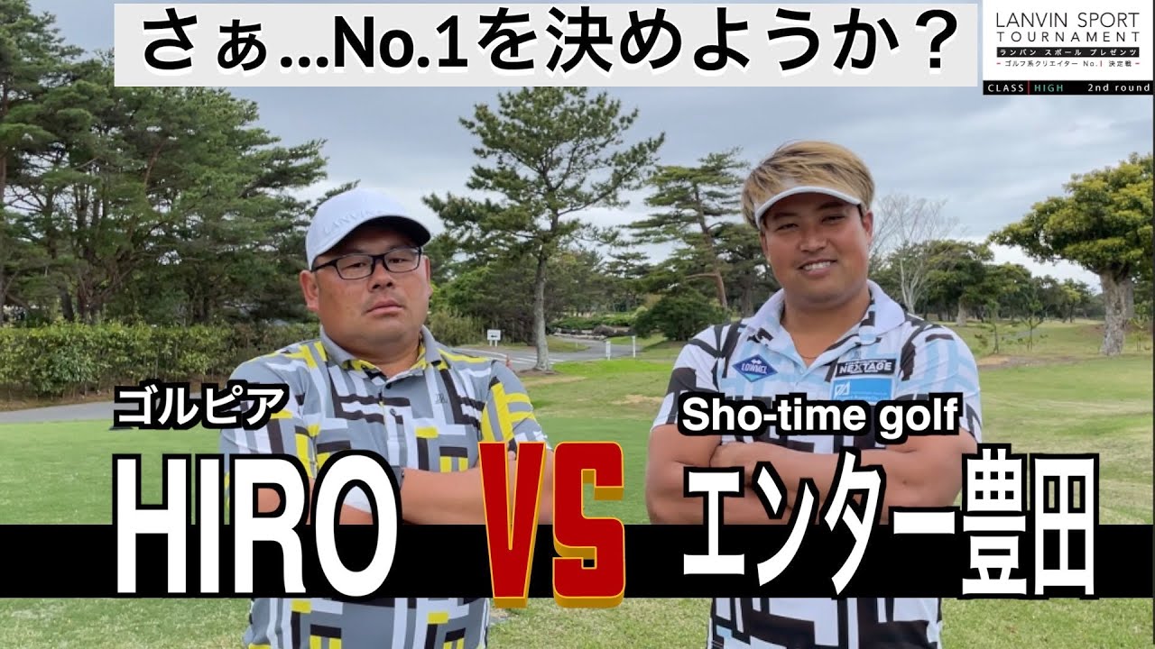 [ゴルフ系クリエイターNo.1決定戦]HIRO対エンター豊田。本当に強い奴を決めようか？負けたら終わりのトーナメント。面白いに決まってる！[バトル]