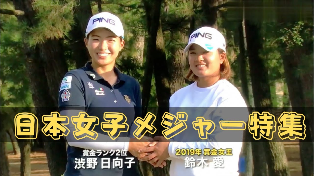 日本女子ゴルフメジャー大会特集
