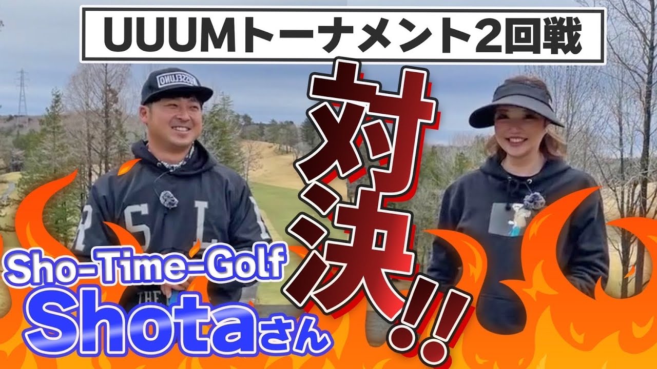 【Sho-Time-Golfコラボ】UUUM対決2回戦の相手はShotaさん⛳️