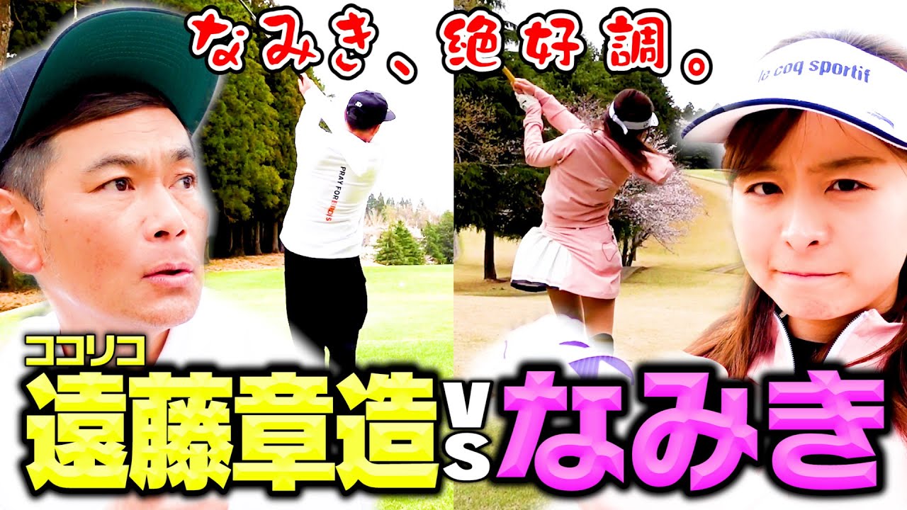 【初対戦】ココリコ遠藤VSなみき9Hストローク対決で思わぬ戦いに…【ゴルフ】