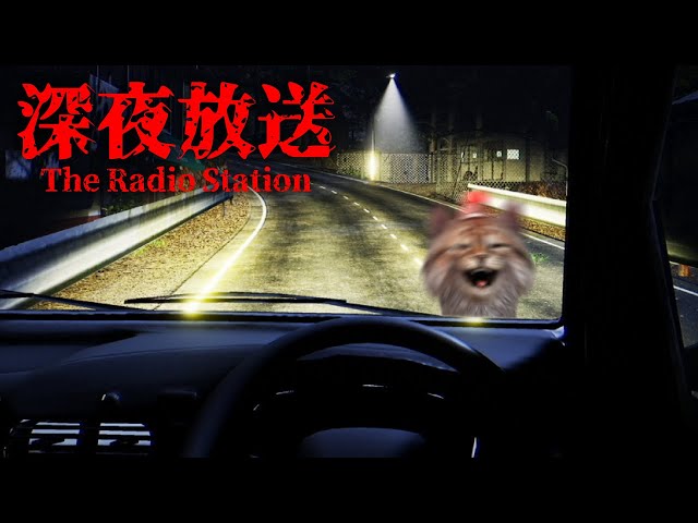 運転パートの操作性が一番ホラーなゲーム『The Radio Station | 深夜放送』