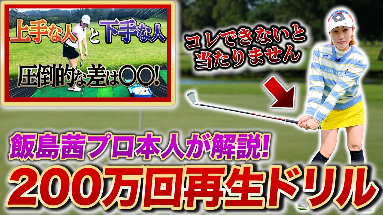 【ゴルファー全員見るべき】飯島茜プロが200万再生された神回動画を本人が解説！