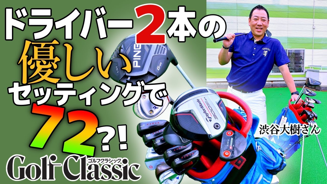 二木ゴルフ相模原店店長の渋谷さんは、ドライバー2本の優しいセッティングでベストスコア72をマーク！