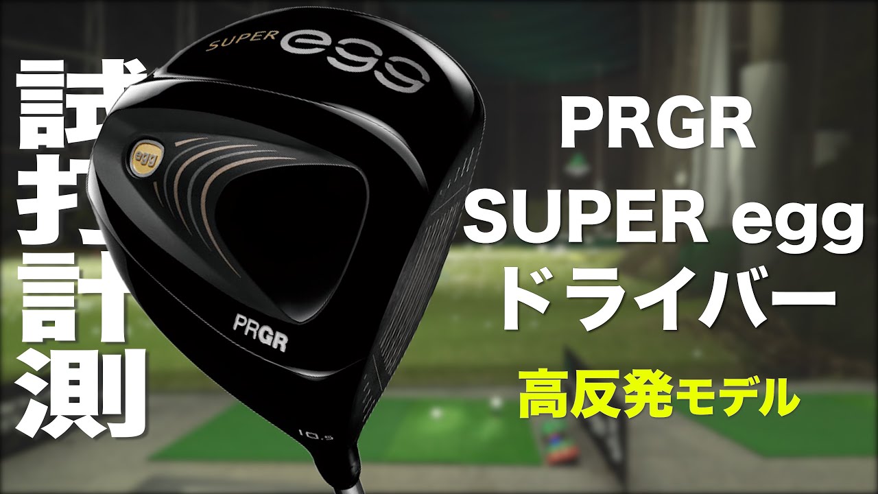 PRGR『SUPER egg 高反発モデル』（2022） ドライバー　トラックマン試打 　〜 PRGR SUPER egg Driver Review with Trackman〜