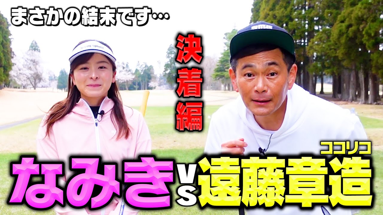 【決着】ココリコ遠藤VSなみきゴルフ対決。先に謝っておきます、ごめんなさい。
